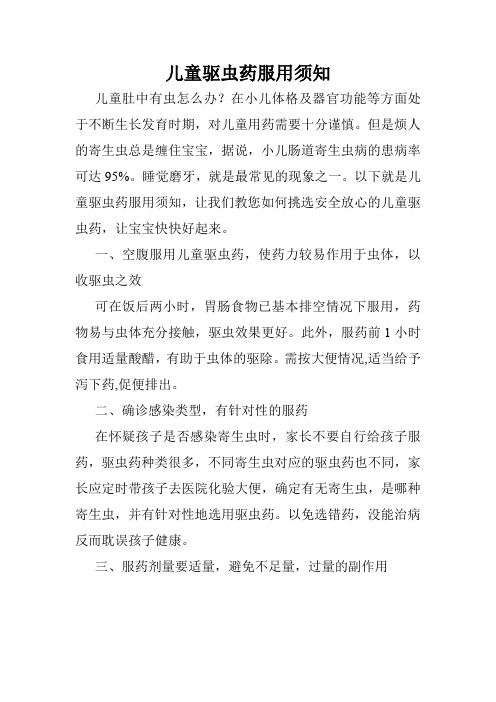儿童驱虫药服用须知