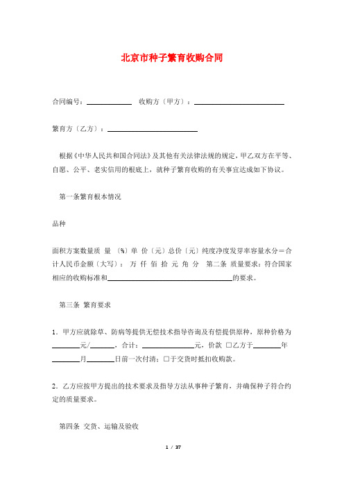 北京市种子繁育收购合同