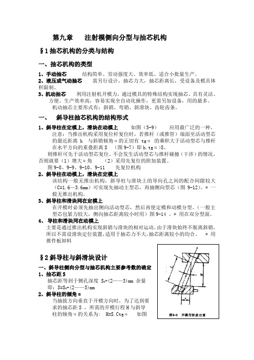 《塑料成型工艺及模具设计》第九章 注射模侧向分型与抽芯机构