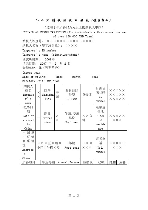 个人所得税纳税申报表(填写样例)共5页word资料