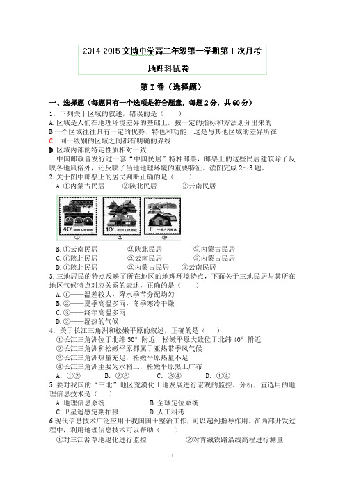 福建省福州文博中学2014-2015学年高二上学期第一次月考地理(理)试题(无答案)