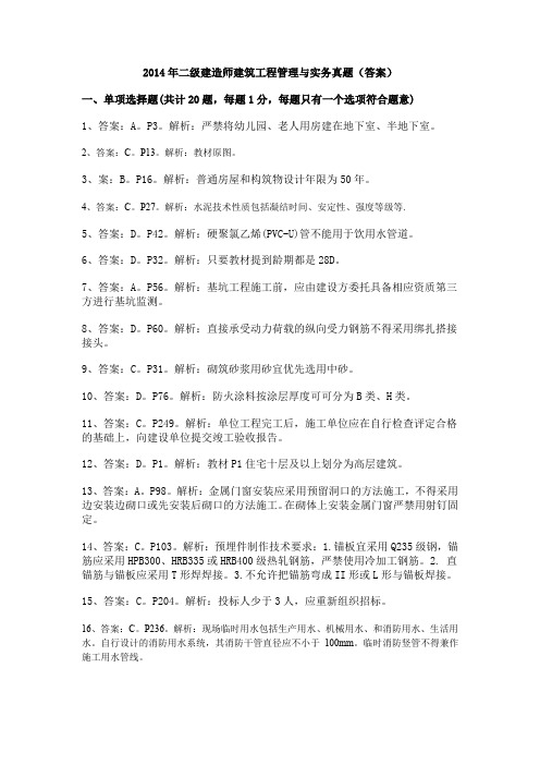 2014年二级建造师建筑工程管理与实务真题(答案)