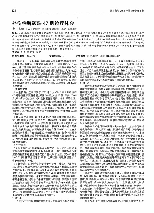 外伤性脾破裂47例诊疗体会