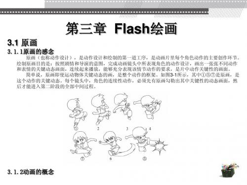 Flash二维动画设计与制作第3章  Flash绘画简明教程PPT课件