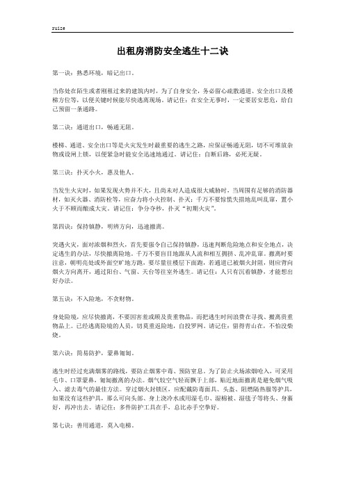 出租房消防安全逃生十二诀