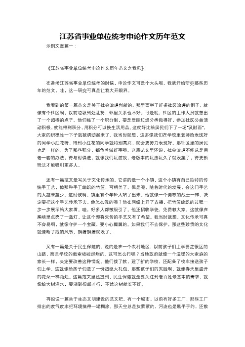 江苏省事业单位统考申论作文历年范文