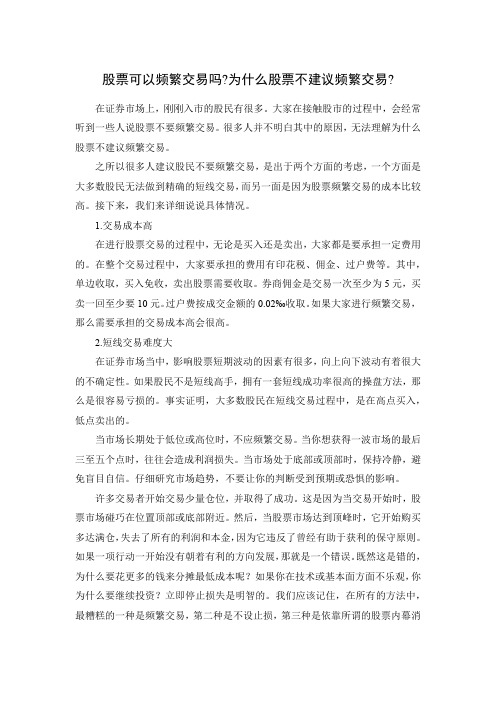 股票可以频繁交易吗为什么股票不建议频繁交易