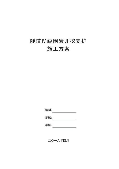 隧道Ⅳ级围岩开挖支护方案