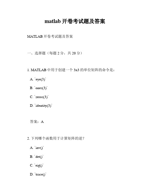 matlab开卷考试题及答案