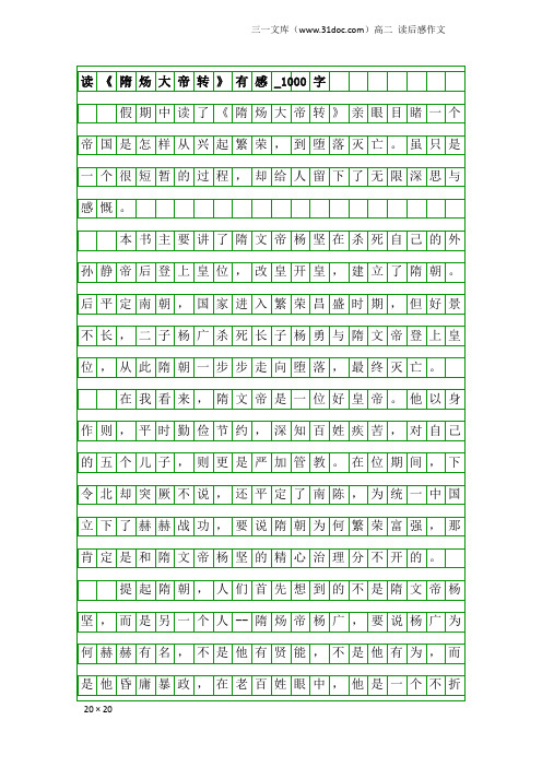 高二读后感作文：读《隋炀大帝转》有感_1000字