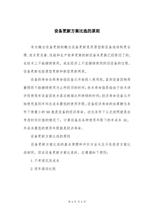 设备更新方案比选的原则