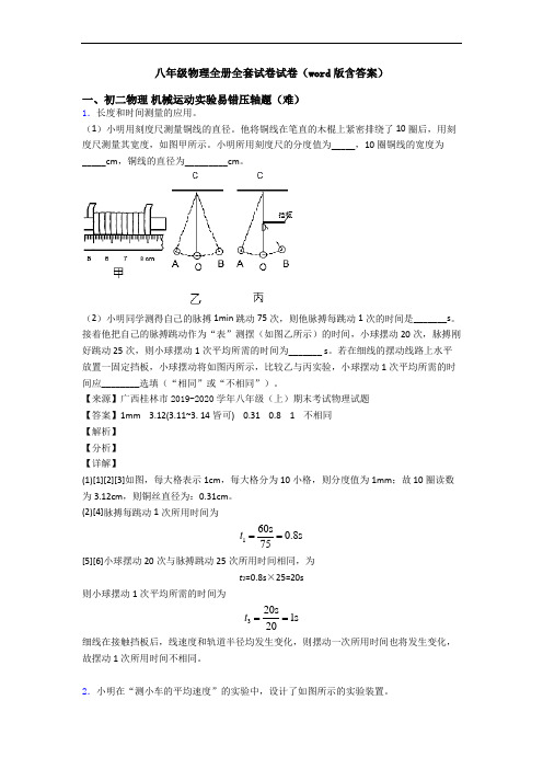 八年级物理全册全套试卷试卷(word版含答案)