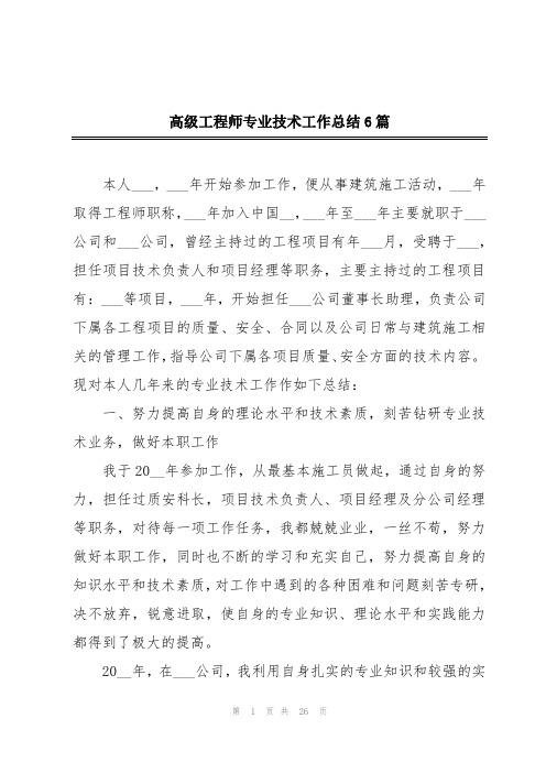 高级工程师专业技术工作总结6篇