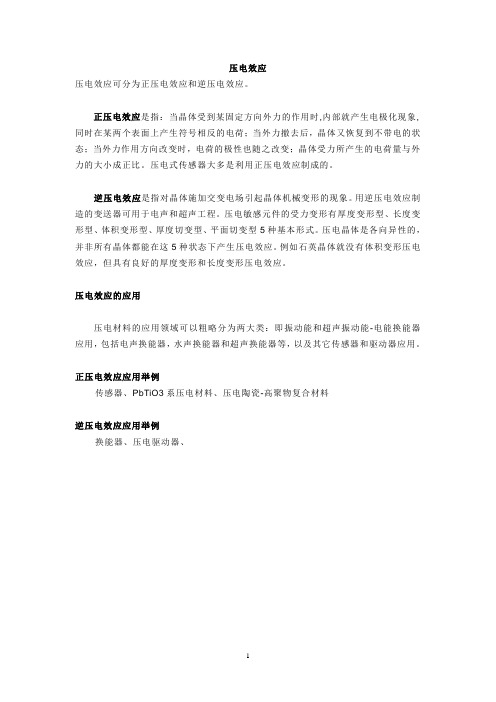 压电效应及其应用