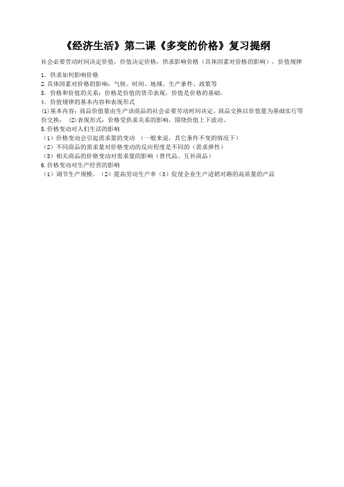 《经济生活》第二课《多变的价格》复习提纲