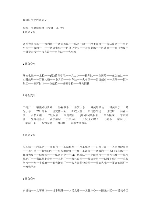 临河区公交线路大全
