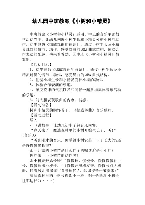 幼儿园中班教案《小树和小精灵》