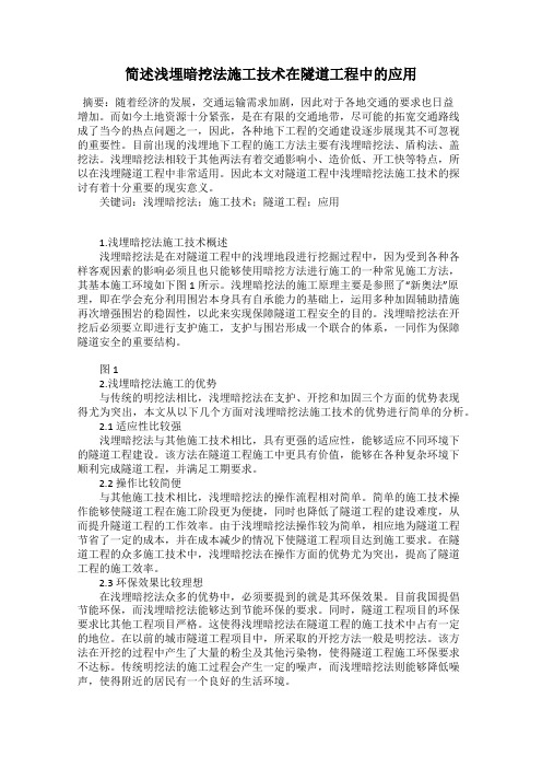 简述浅埋暗挖法施工技术在隧道工程中的应用
