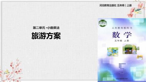 冀教版五年级数学上册课件第二单元课件《旅游方案》
