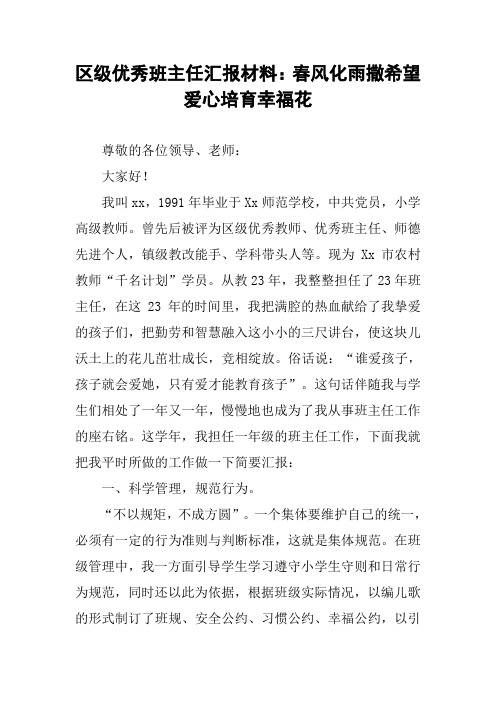 区级优秀班主任汇报材料：春风化雨撒希望 爱心培育幸福花