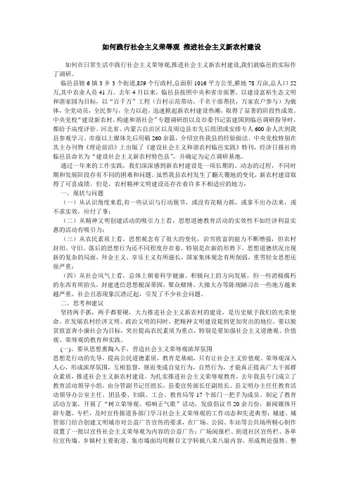 如何践行社会主义荣辱观 推进社会主义新农村建设