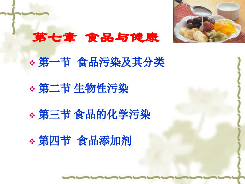 第七章_食品与健康_PPT幻灯片