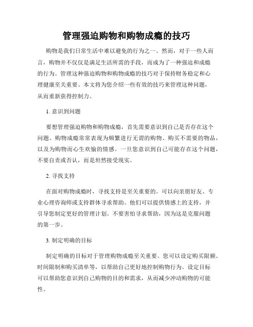 管理强迫购物和购物成瘾的技巧