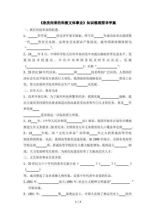 北师大版-历史-八年级下册-《欣欣向荣的科教文体事业》知识梳理型导学案