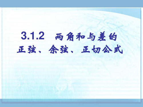两角和与差的正弦、余弦、正切公式