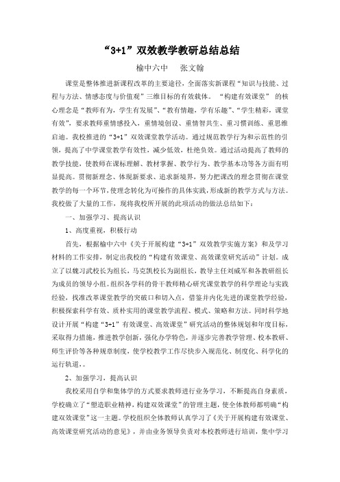 榆中六中“3+1”双向教学教研总结