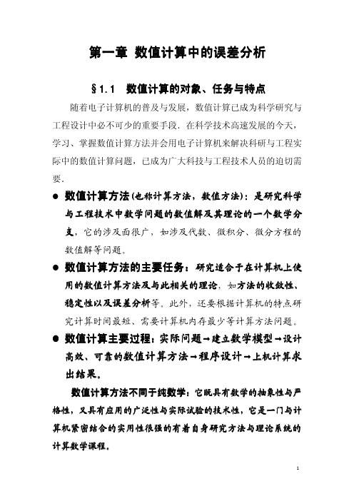 第一章 数值计算中的误差分析