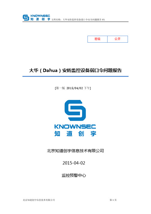 大华安防监控设备弱口令问题报告v1pdf