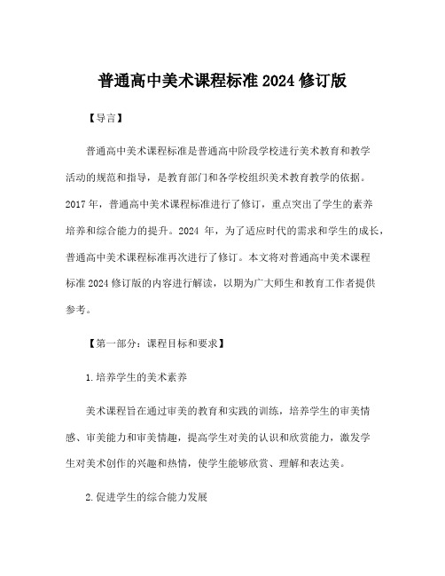 普通高中美术课程标准2024修订版