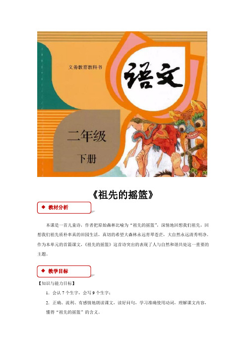 人教部编版二年级语文下册第23课《祖先的摇篮》优秀教案