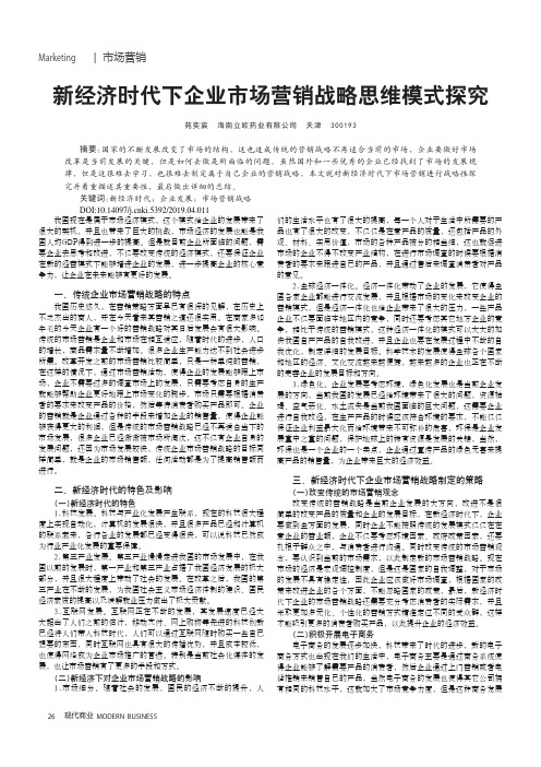 新经济时代下企业市场营销战略思维模式探究