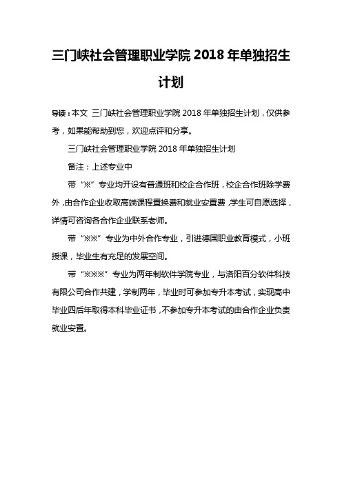 三门峡社会管理职业学院2018年单独招生计划