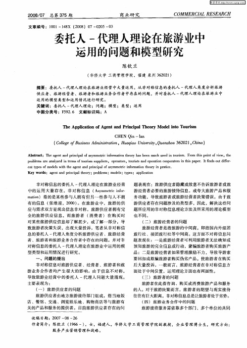 委托人-代理人理论在旅游业中运用的问题和模型研究
