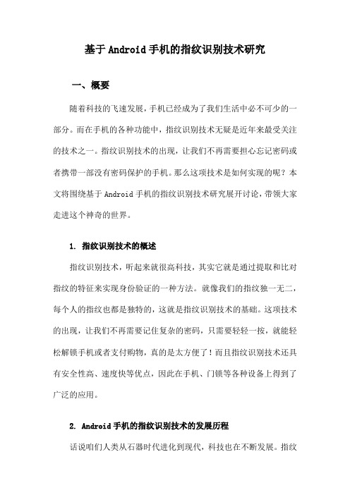 基于Android手机的指纹识别技术研究