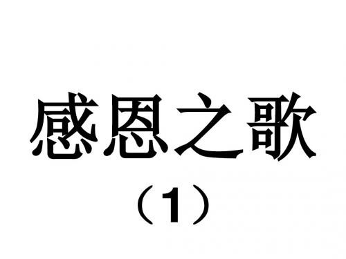 1、感恩之歌