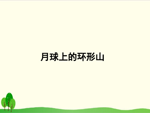 粤教版科学《月球上的环形山》全文课件1