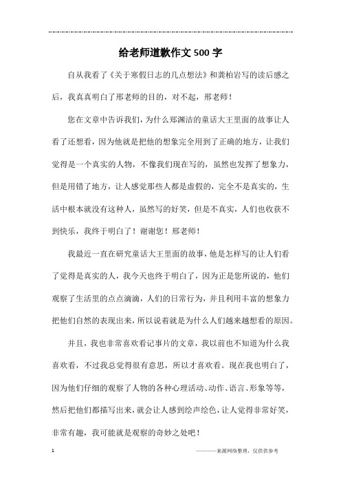 给老师道歉作文500字