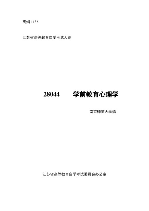 28044学前教育心理学考试大纲