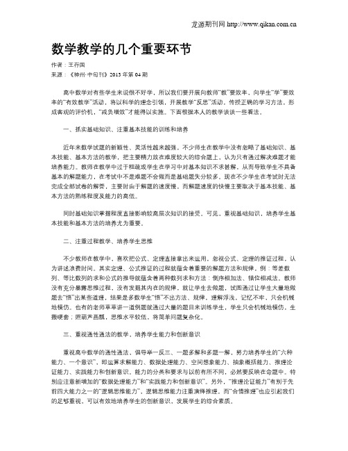 数学教学的几个重要环节