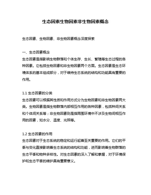 生态因素生物因素非生物因素概念