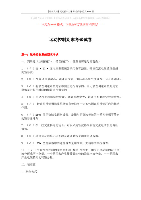 【最新文档】运动控制期末考试试卷-范文word版 (19页)