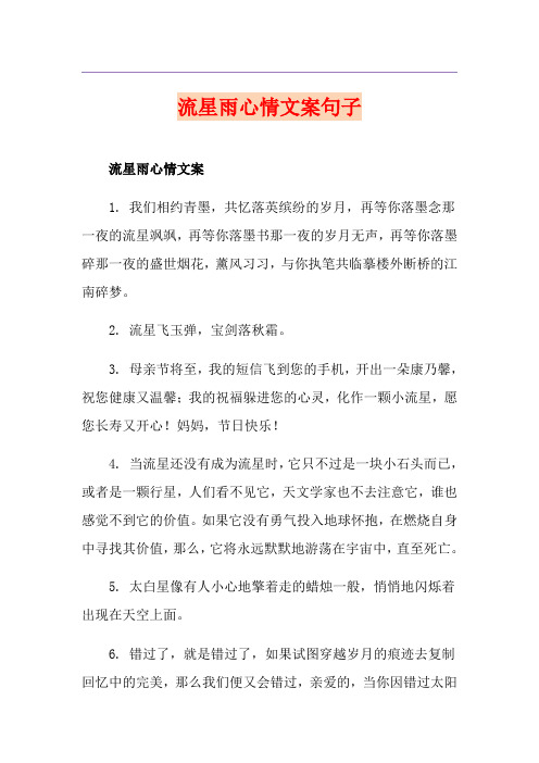 流星雨心情文案句子