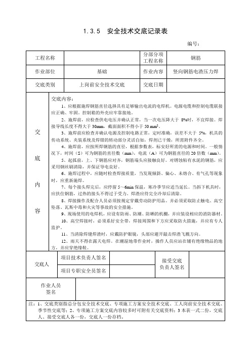 1.3.5  安全技术交底记录表(竖向钢筋电渣压力焊)