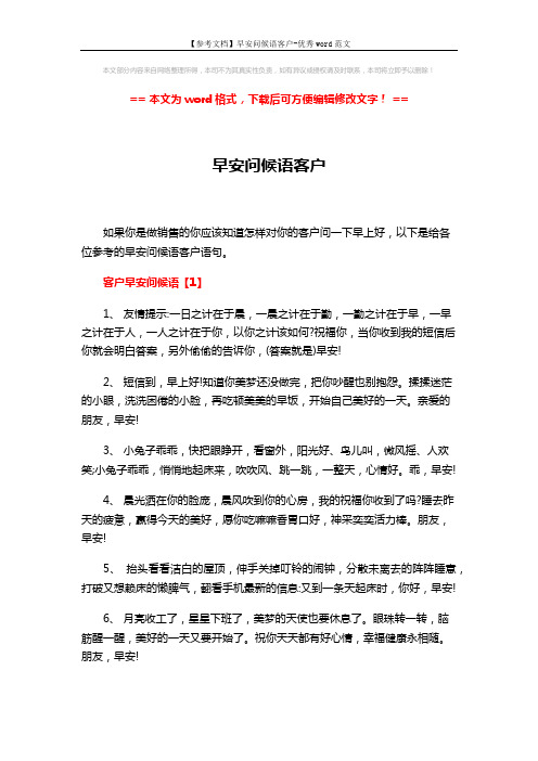 【参考文档】早安问候语客户-优秀word范文 (5页)