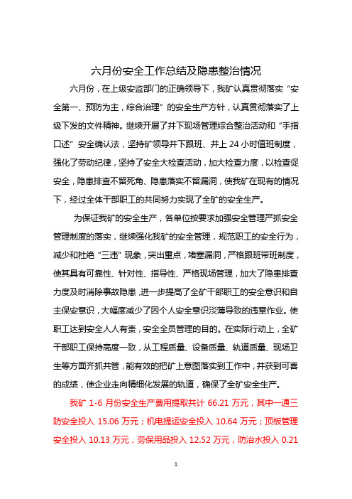 6月份安全工作总结及隐患整治情况