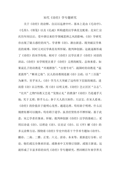 宋代《诗经》学专题研究
